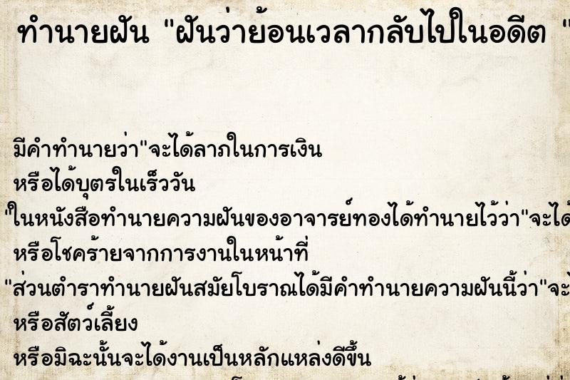 ทำนายฝัน ฝันว่าย้อนเวลากลับไปในอดีต 